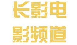 观看长影频道在线直播,重温经典，感受光影魅力